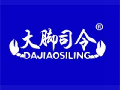 大脚司令