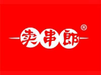 卖串郎