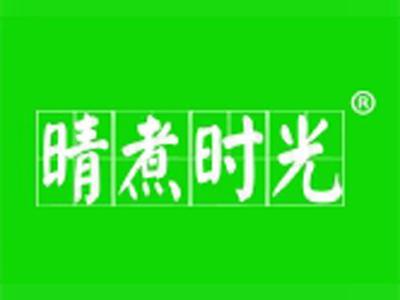 晴煮时光