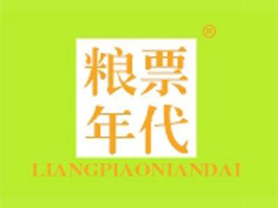 粮票年代