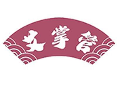 艾掌管