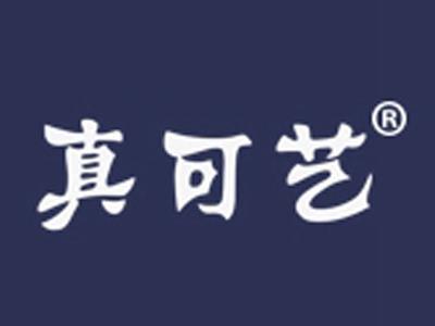 真可艺