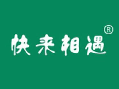 快来相遇