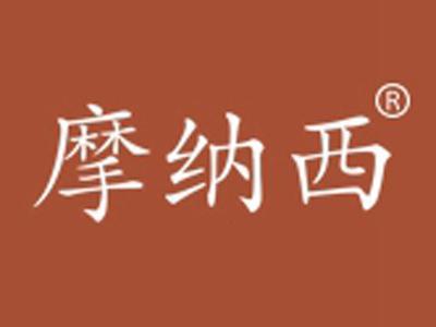 摩纳西