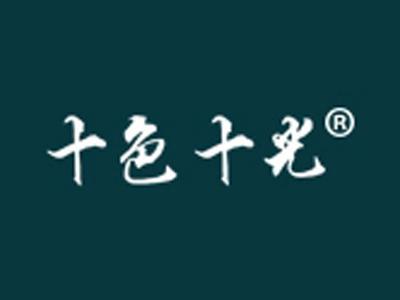 十色十光
