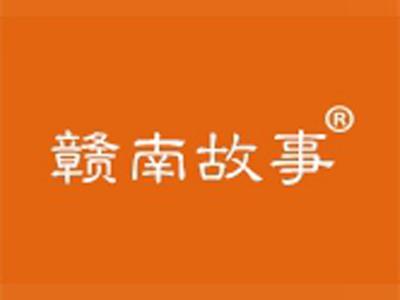 赣南故事