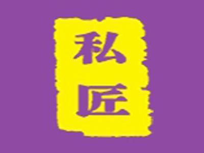 私匠