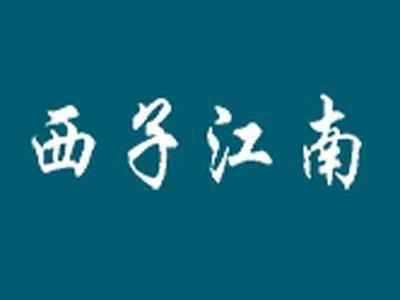 西子江南