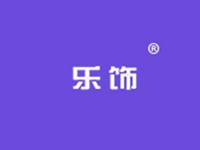 乐饰