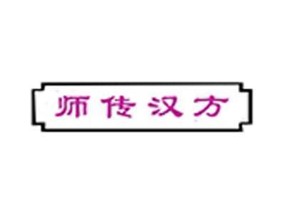 师传汉方