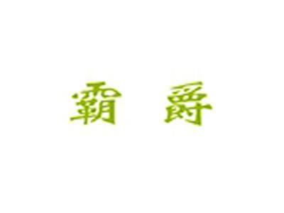 霸爵