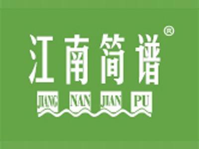 江南简谱