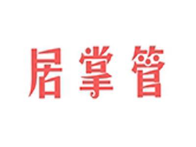居掌管