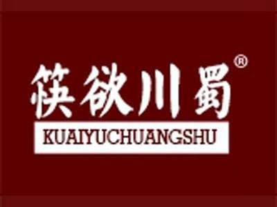 筷欲川蜀