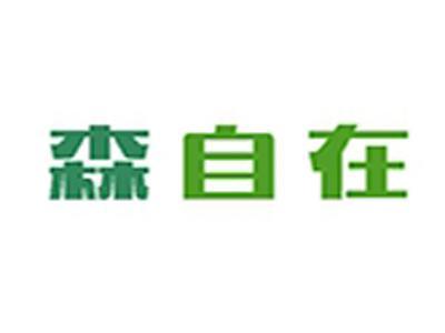 森自在