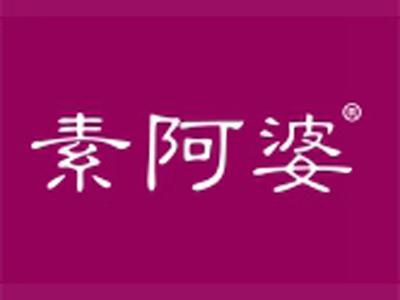 素阿婆