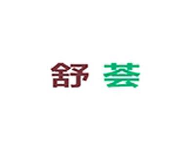 舒荟