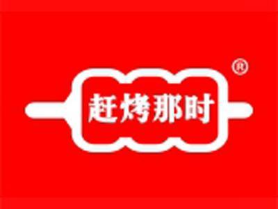 赶烤那时