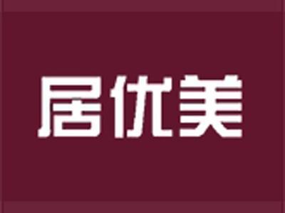 居优美