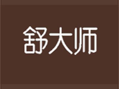 舒大师