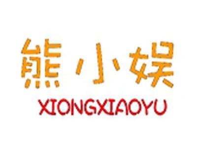 熊小娱+拼音