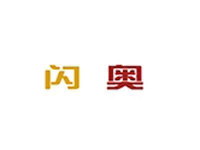 闪奥