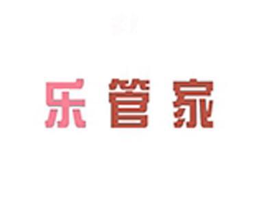 乐管家