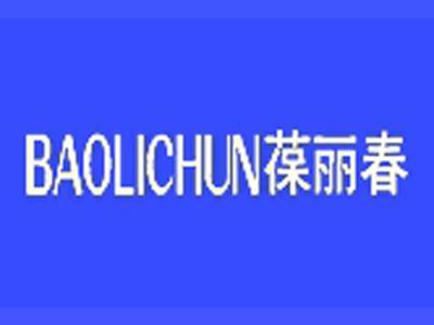 葆丽春+拼音