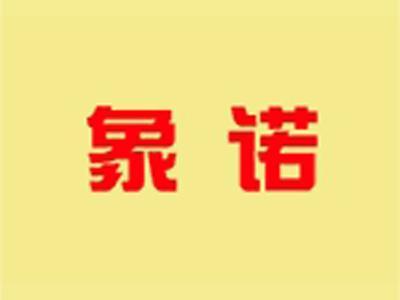 象诺
