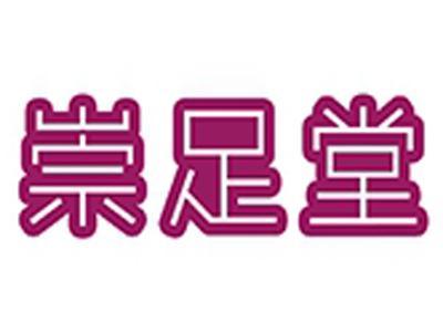 崇足堂