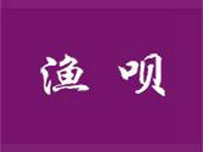 渔呗