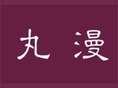 丸漫