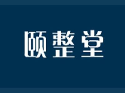 颐整堂