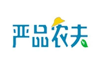 严品农夫