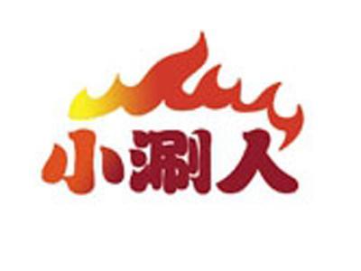 小涮人