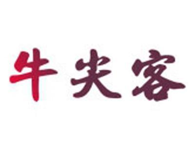 牛尖客