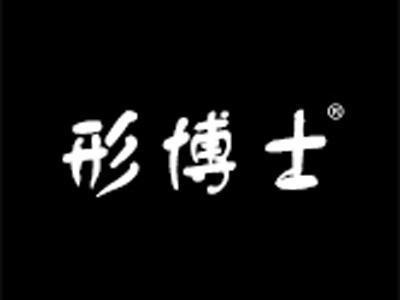 形博士