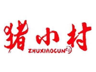 猪小村+拼音