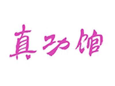 真功馆