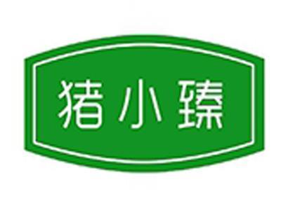 猪小臻+拼音