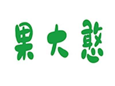 果大憨