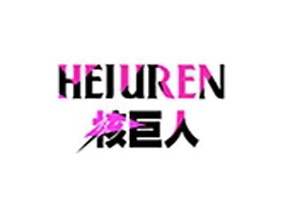 核巨人+拼音