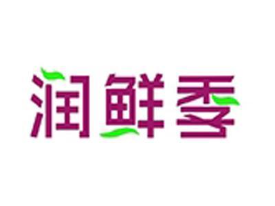 润鲜季