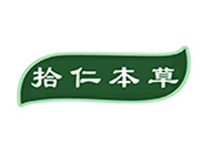 拾仁本草