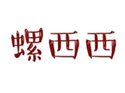 螺西西