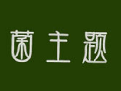 菌主题