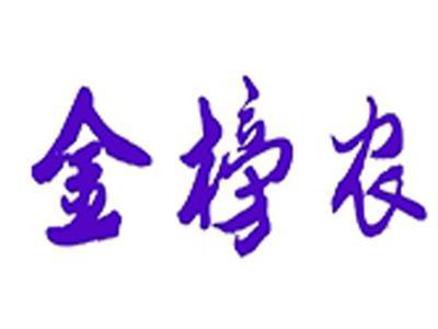 金榜农