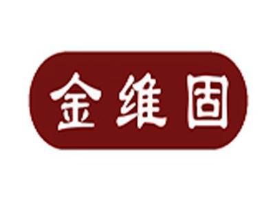 金维固