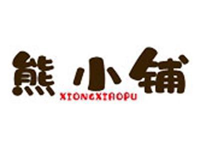 熊小铺+拼音