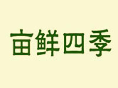 亩鲜四季